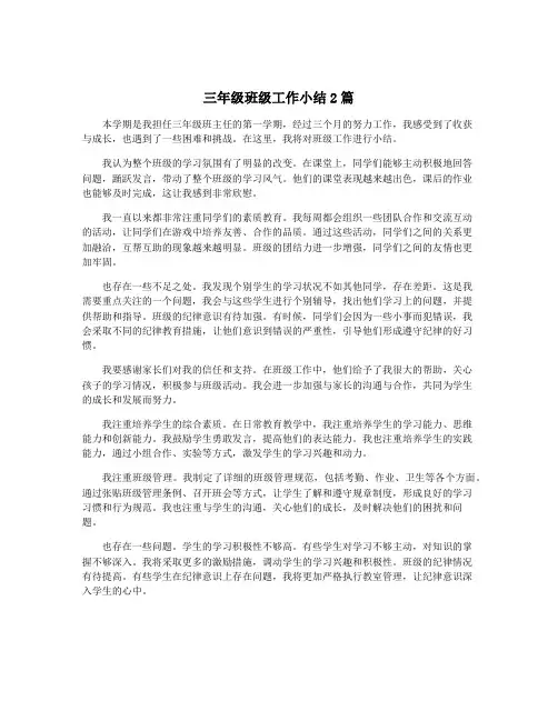 三年级班级工作小结2篇