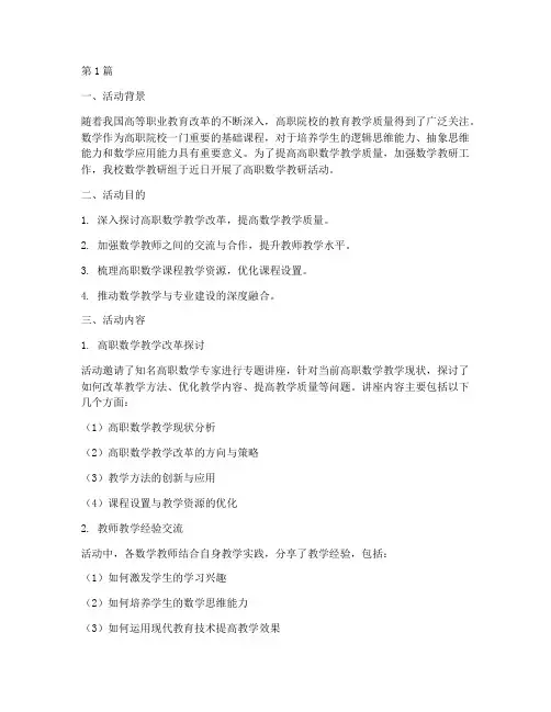高职数学教研活动(3篇)
