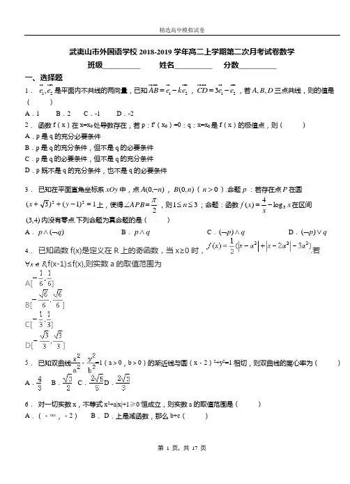 武夷山市外国语学校2018-2019学年高二上学期第二次月考试卷数学