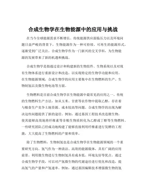 合成生物学在生物能源中的应用与挑战