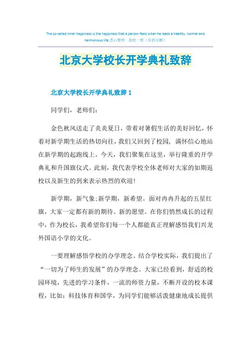 北京大学校长开学典礼致辞