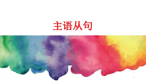 高中英语语法—主语从句