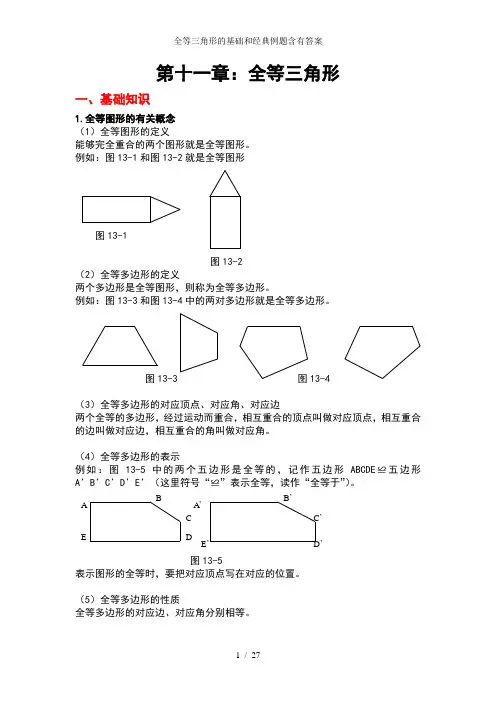 全等三角形的基础和经典例题含有答案