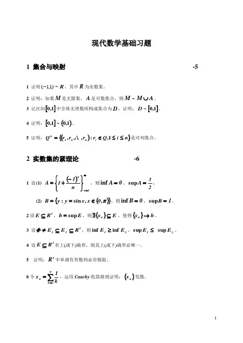 现代数学基础习题