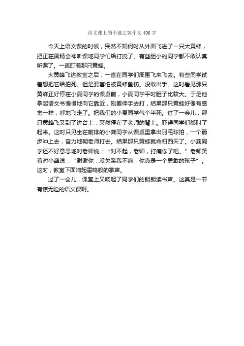 语文课上的不速之客作文400字_小学三年级作文_