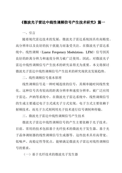 《微波光子雷达中线性调频信号产生技术研究》范文