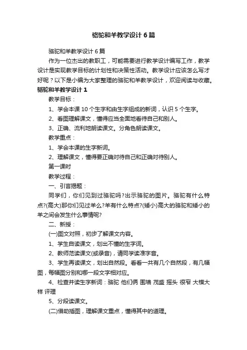 骆驼和羊教学设计6篇