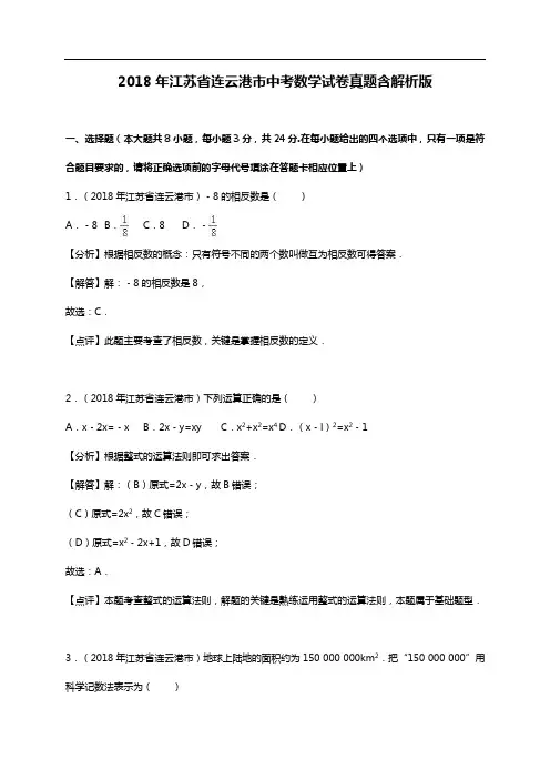 2018年江苏省连云港市中考数学试卷真题含解析版
