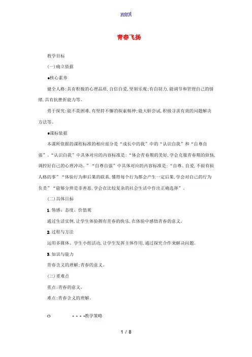 七年级道德与法治下册 第一单元 青春时光 第三课 青春的证明 第1框 青春飞扬教案 新人教版-新人教