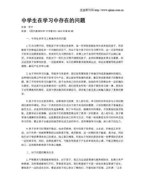 中学生在学习中存在的问题