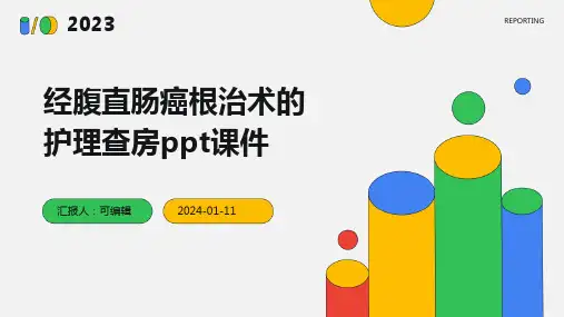 经腹直肠癌根治术的护理查房ppt课件