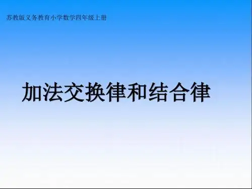 加法交换律和结合律录课