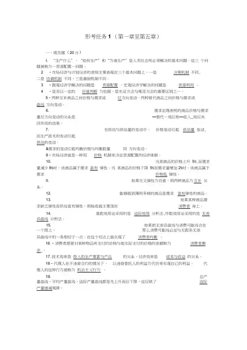 18年电大西方经济学形成性考核册答案形考任务1