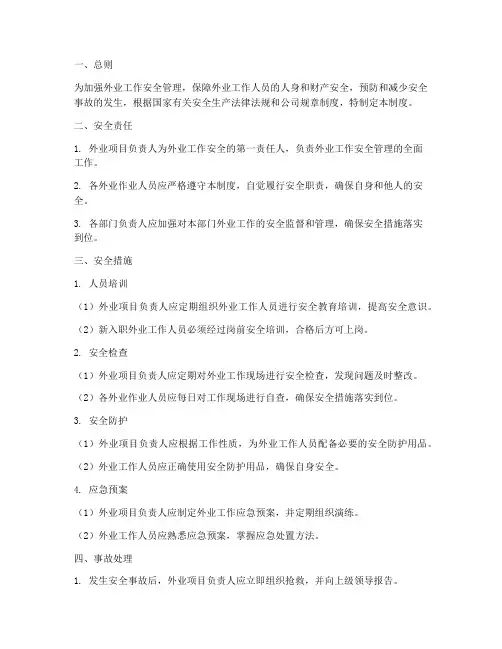 外业安全管理制度