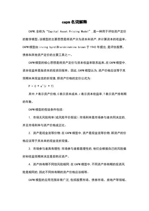 capm名词解释