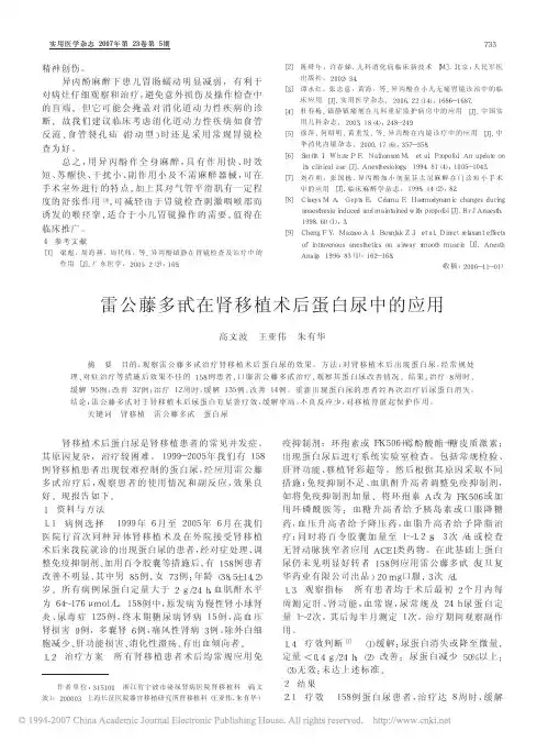 雷公藤多甙在肾移植术后蛋白尿中的应用