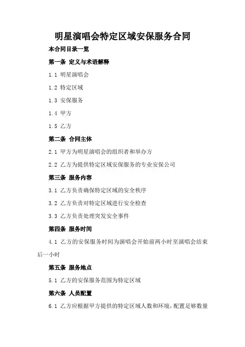 明星演唱会特定区域安保服务合同