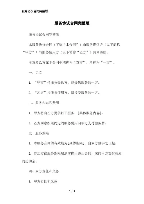 服务协议合同完整版简洁范本