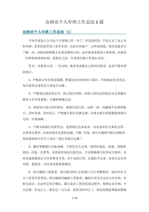 出纳员个人年终工作总结6篇