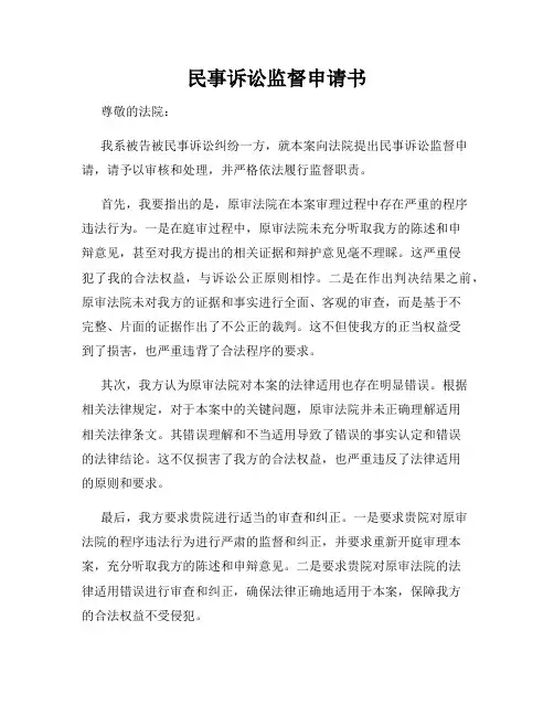 民事诉讼监督申请书