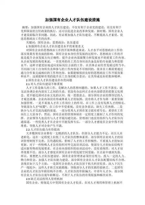 加强国有企业人才队伍建设措施