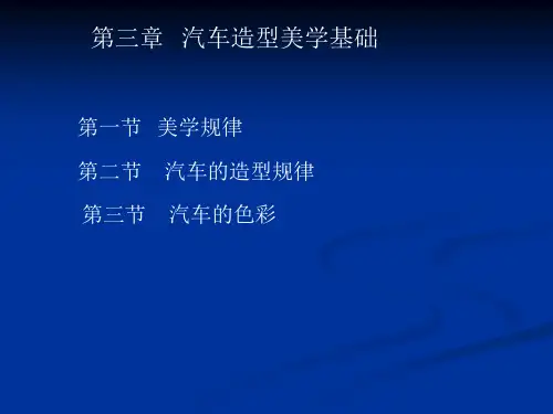 第三章汽车造型美学基础.pptx