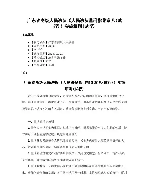 广东省高级人民法院《人民法院量刑指导意见(试行)》实施细则(试行)
