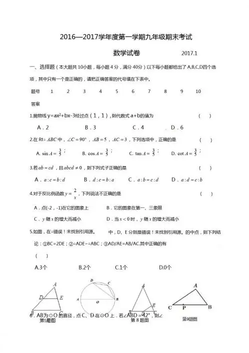 合肥市瑶海区2016-2017学年度九年级上数学期末试卷有答案