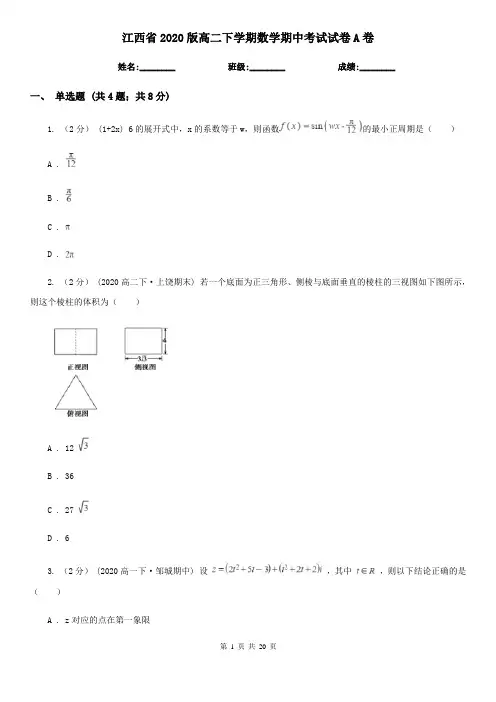 江西省2020版高二下学期数学期中考试试卷A卷