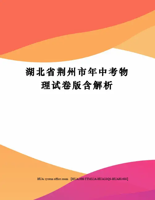 湖北省荆州市年中考物理试卷版含解析定稿版