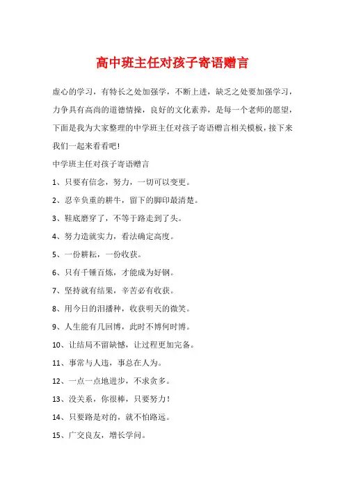 高中班主任对孩子寄语赠言