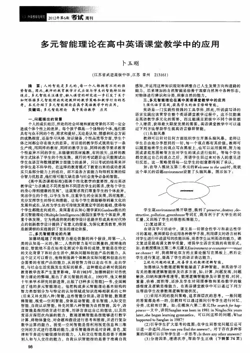 多元智能理论在高中英语课堂教学中的应用