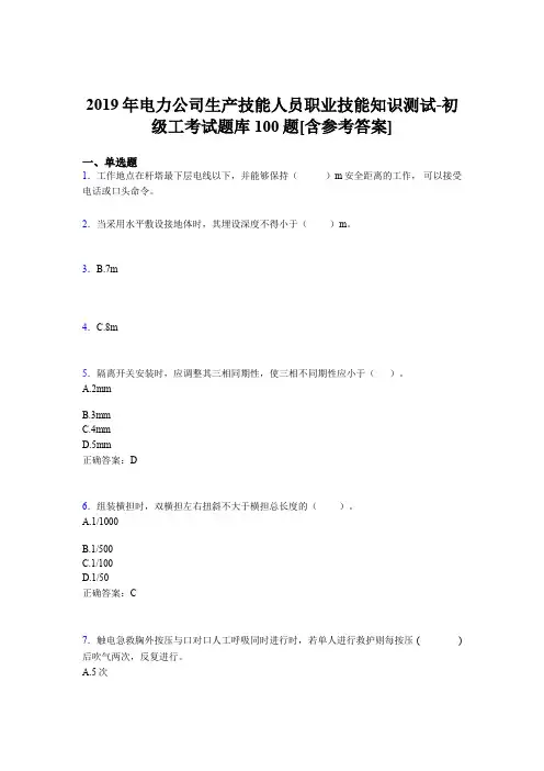 最新精选电厂生产技能人员职业技能知识测试-初级工完整题库100题(含答案)