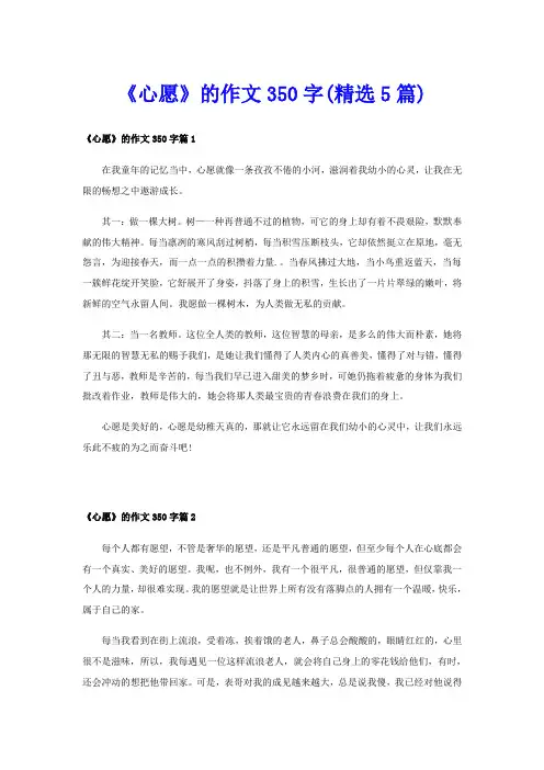 《心愿》的作文350字(精选5篇)