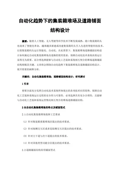 自动化趋势下的集装箱堆场及道路铺面结构设计