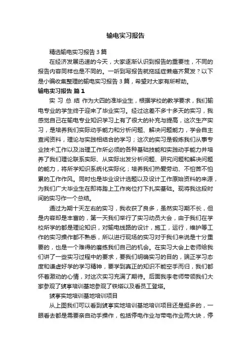 精选输电实习报告3篇
