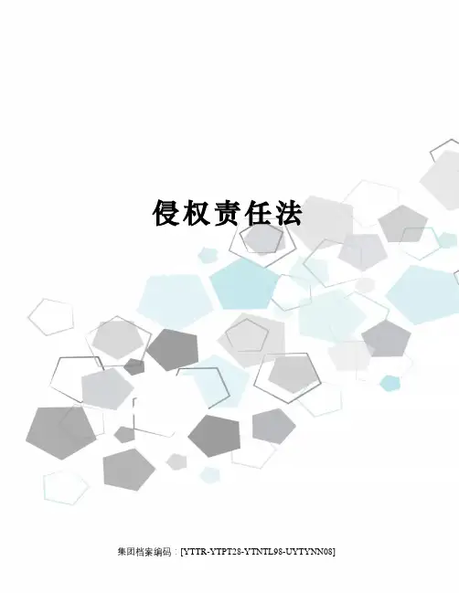 侵权责任法