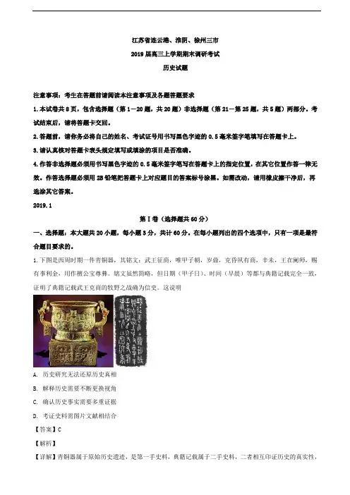 2019届江苏省连云港、淮阴、徐州三市高三上学期期末调研考试历史试题(解析版)