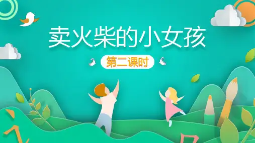 部编版语文三年级上册 8 卖火柴的小女孩   课件(共29张ppt)