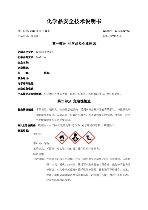 化学品安全技术说明书煤焦油SZJHSDS