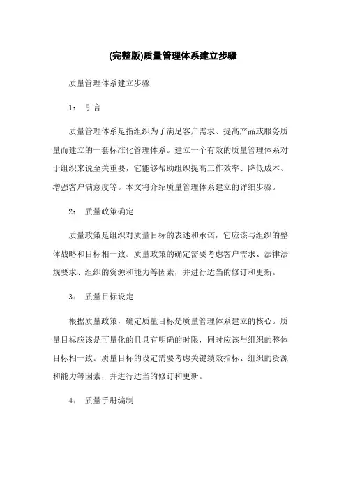 (完整版)质量管理体系建立步骤
