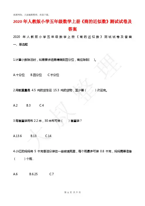 2020年人教版小学五年级数学上册《商的近似数》测试试卷及答案