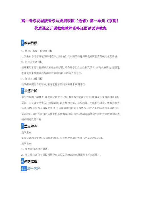 高中音乐花城版音乐与戏剧表演(选修)第一单元《京剧》优质课公开课教案教师资格证面试试讲教案