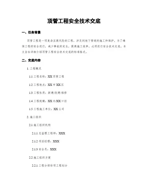 顶管工程安全技术交底