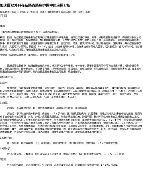 加速康复外科在结肠直肠癌护理中的应用分析