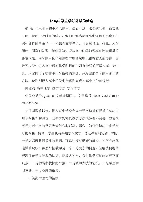 让高中学生学好化学策略[论文]