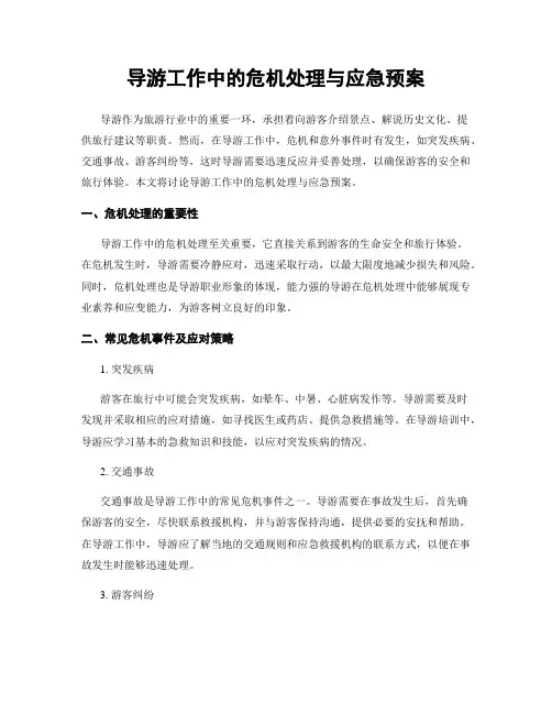 导游工作中的危机处理与应急预案