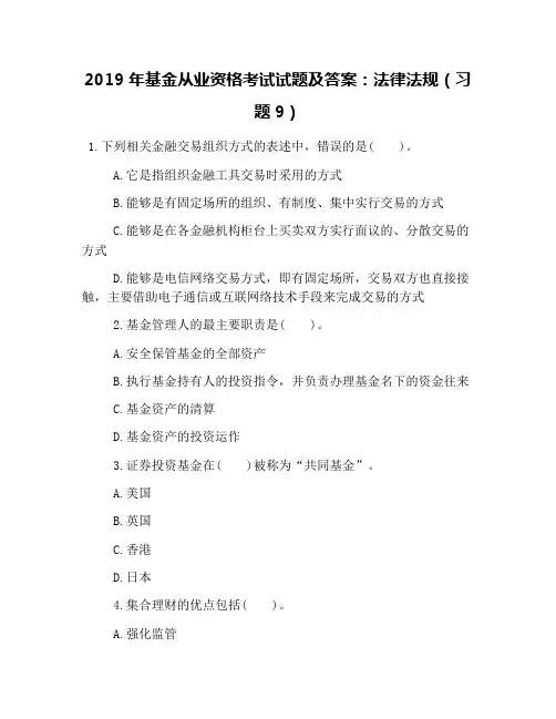 2019年基金从业资格考试试题及答案：法律法规(习题9)