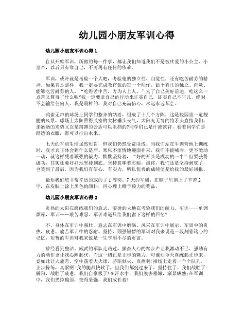 幼儿园小朋友军训心得