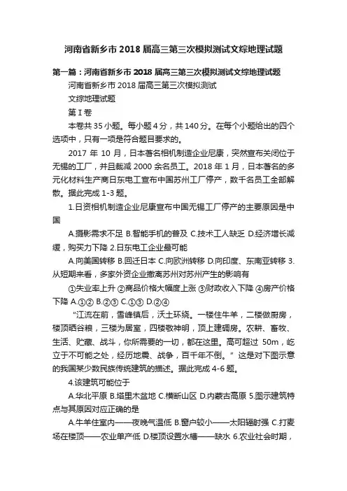 河南省新乡市2018届高三第三次模拟测试文综地理试题